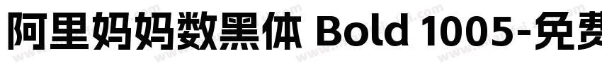 阿里妈妈数黑体 Bold 1005字体转换
